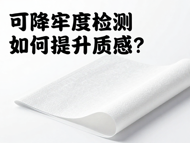 检测标准与工艺优化在质感提升中的协同效应