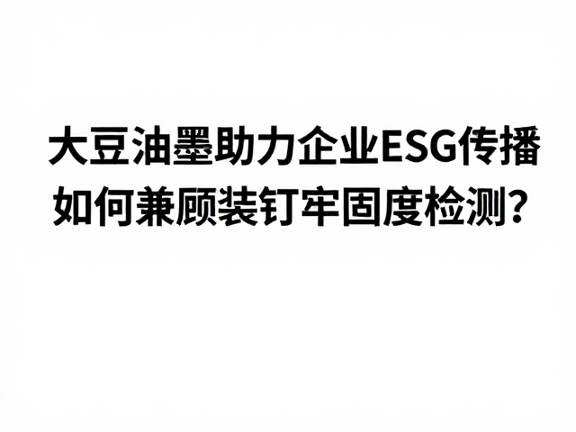 大豆油墨的环保属性与ESG价值转化