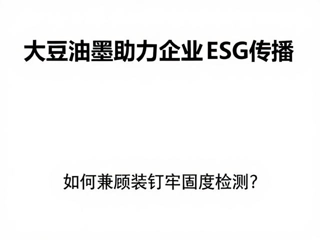 装订牢固度检测的关键维度与指标