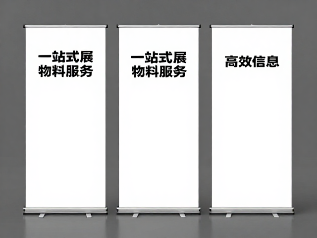 一站式展会物料服务的核心价值