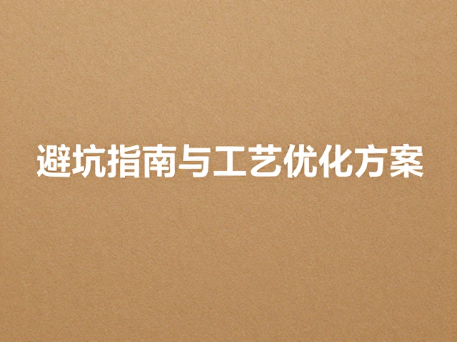 设备参数与工艺细节优化