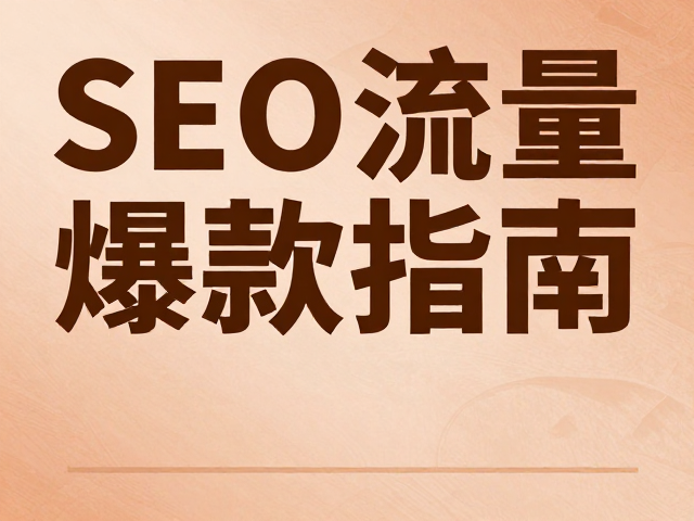视觉动线与信息层级的排版逻辑