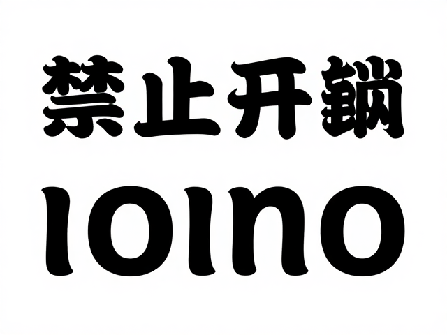 黑色文字单黑设置的排版规范