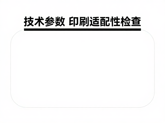 技术参数与印刷适配性检查