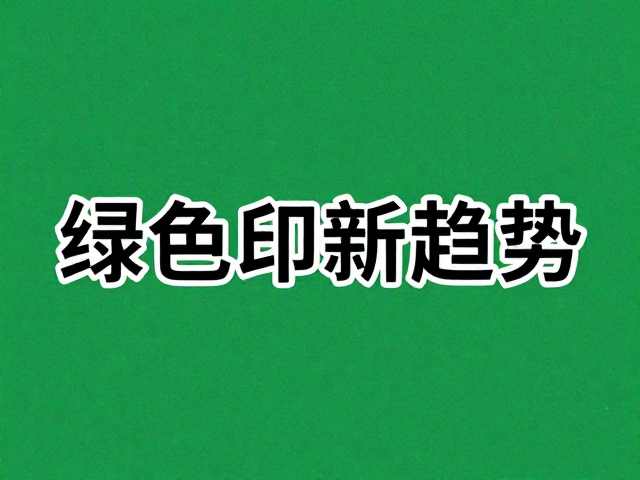 低VOC油墨的技术优势与机理
