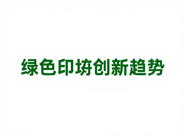 环保法规驱动油墨技术迭代