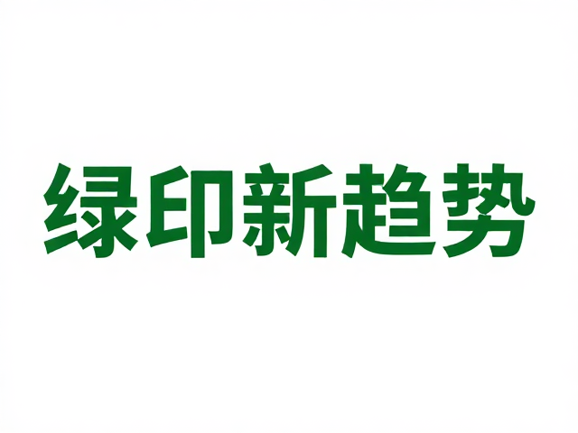 绿色印刷新趋势下的产业协同