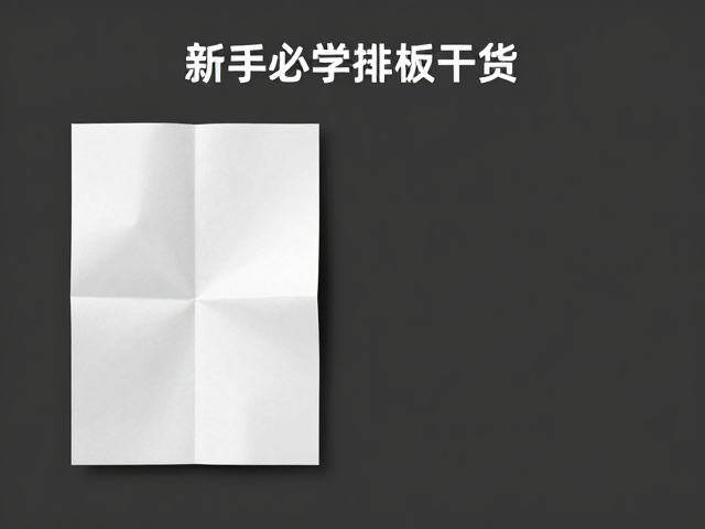 PS裁切与对折技巧的核心逻辑