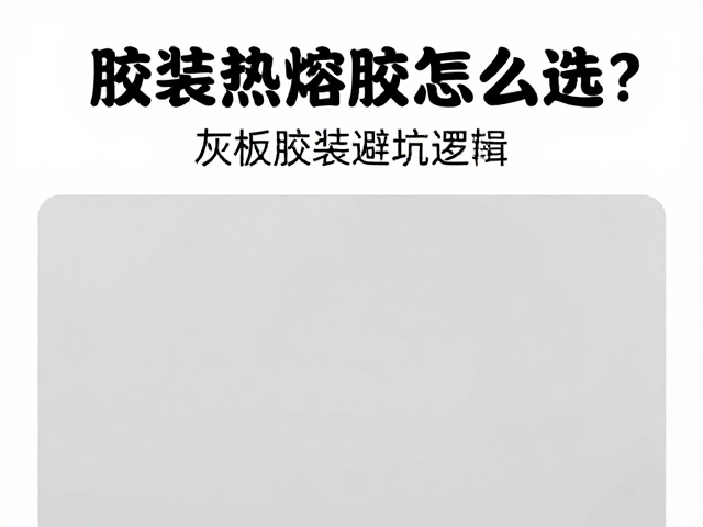 胶装热熔胶的核心分类与基材适配逻辑