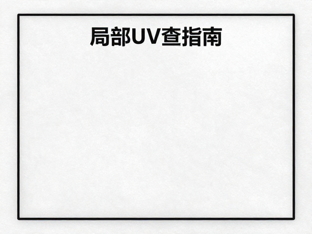 承印物表面状态与环境控制