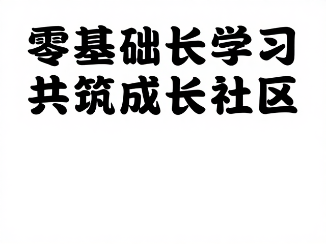 零基础兴趣学习人才加入