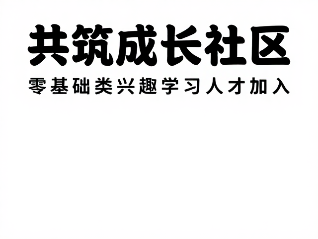 共筑成长社区