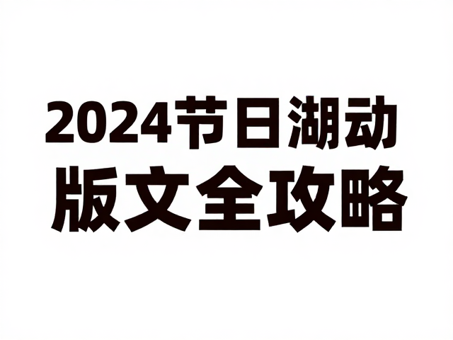 高转化活动标题的文案策略