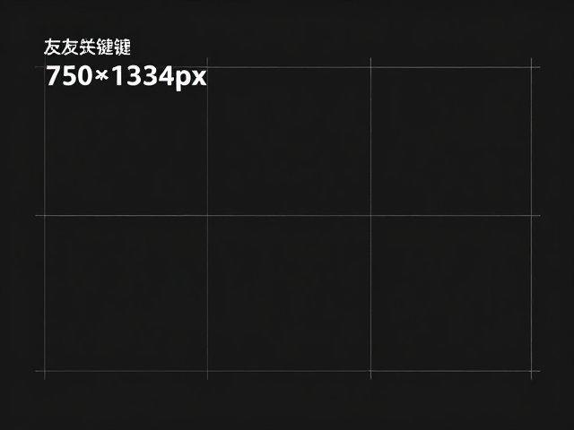 朋友圈海报基础尺寸与视觉逻辑