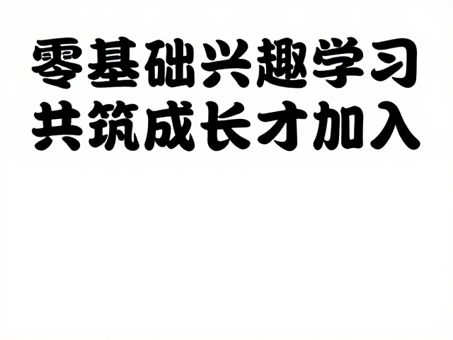 海报招募：零基础兴趣学习人才加入，共筑成长社区