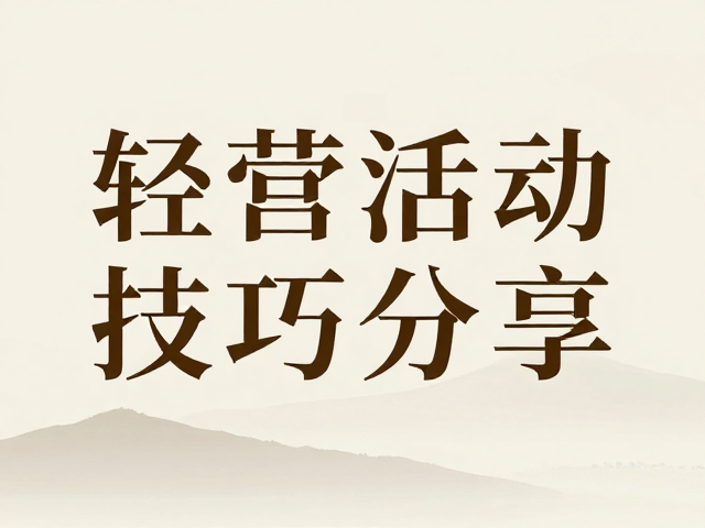 自然风海报的视觉基调与宋体气质