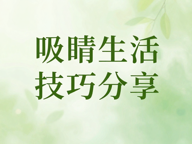 吸睛排版的实战技巧与细节打磨