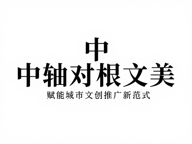 城市品牌差异化与美学识别体系构建