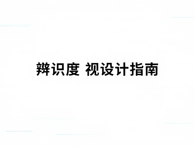 品牌视觉系统中的故障应用策略