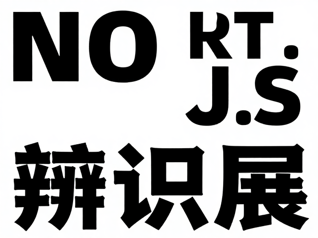 高辨识度字体的排版策略与视觉冲击