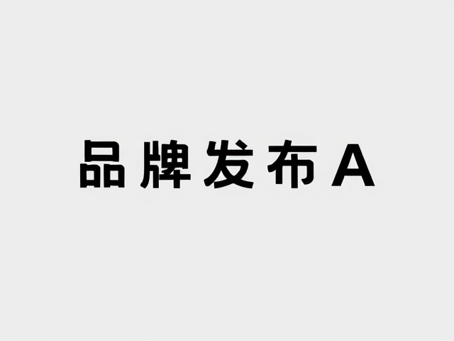 极简设计的视觉降噪与品牌聚焦
