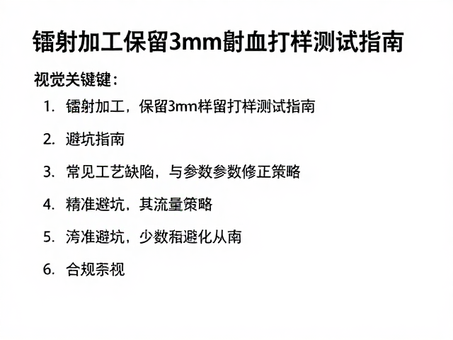 避坑指南:常见工艺缺陷与参数修正策略