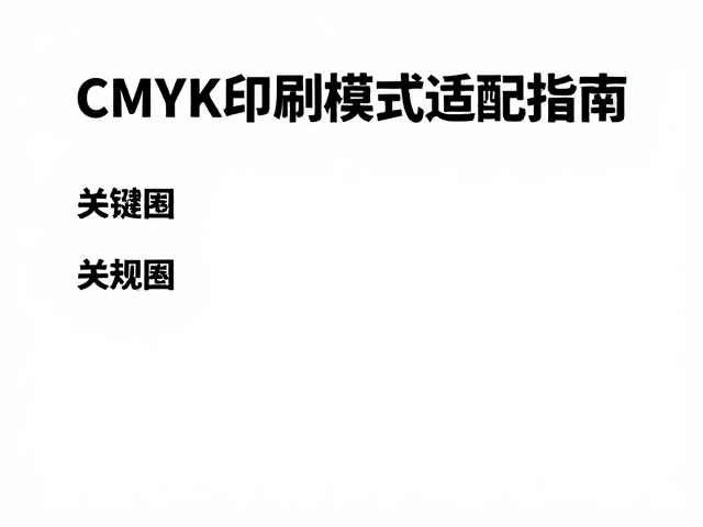 CMYK印刷模式适配指南