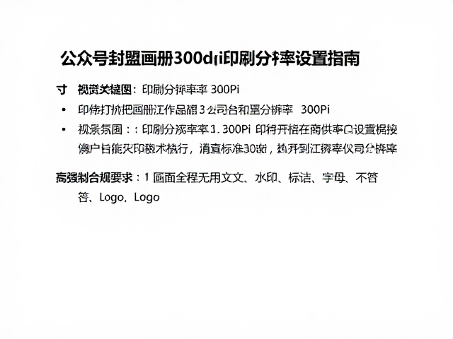 印刷分辨率300dpi的技术定义与执行标准
