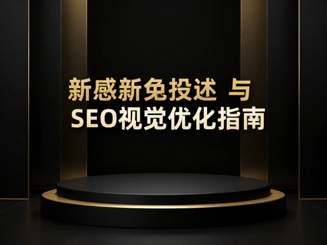 黑金风视觉基调与色彩心理学应用