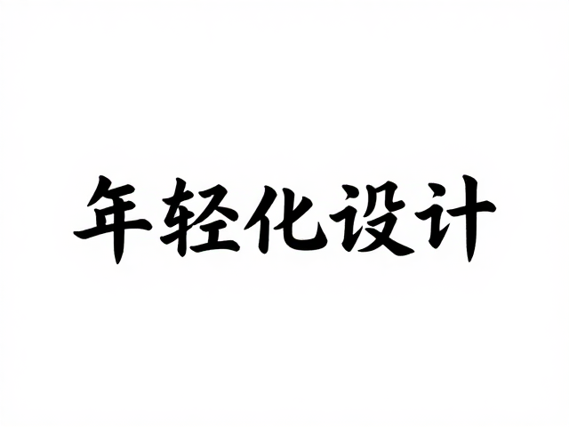 手写字体在视觉传达中的年轻化语境