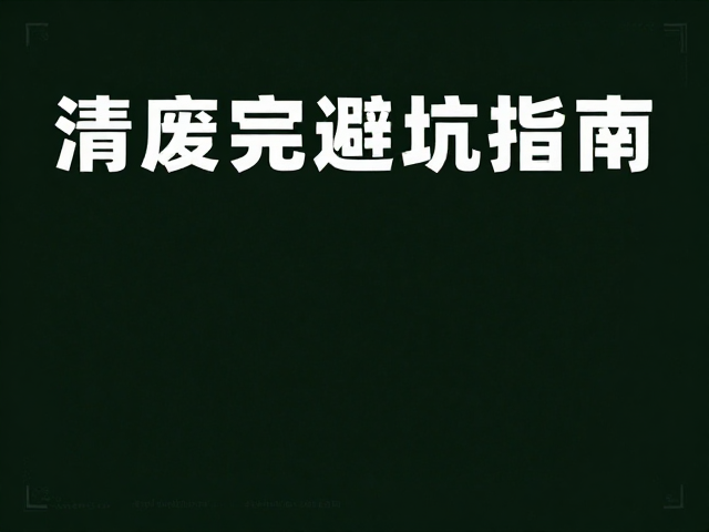 清废完整避坑指南