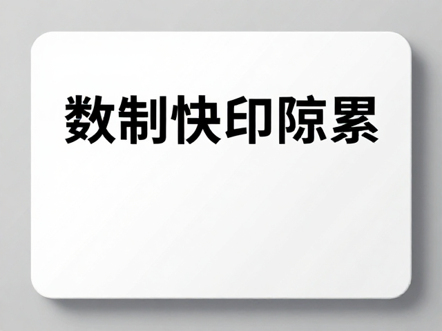 技术赋能：数码快印实现高质与效率的双重突破