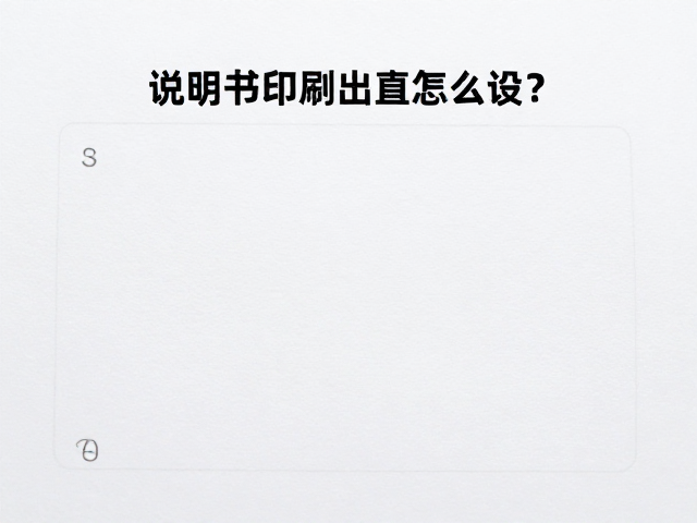 白卡纸说明书印刷出血设置的核心标准