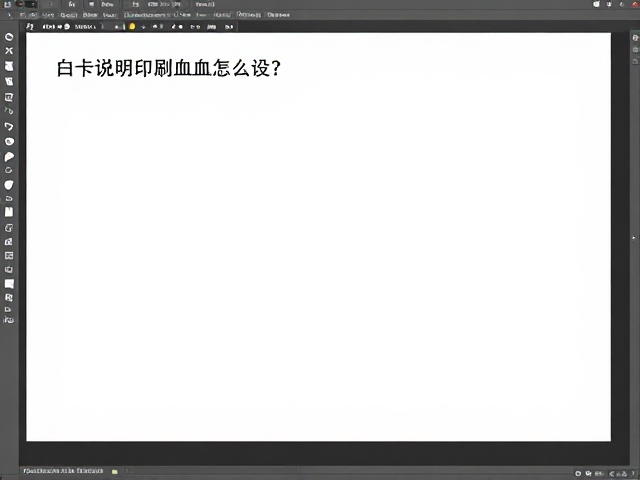 设计软件中的出血设置与排版规范