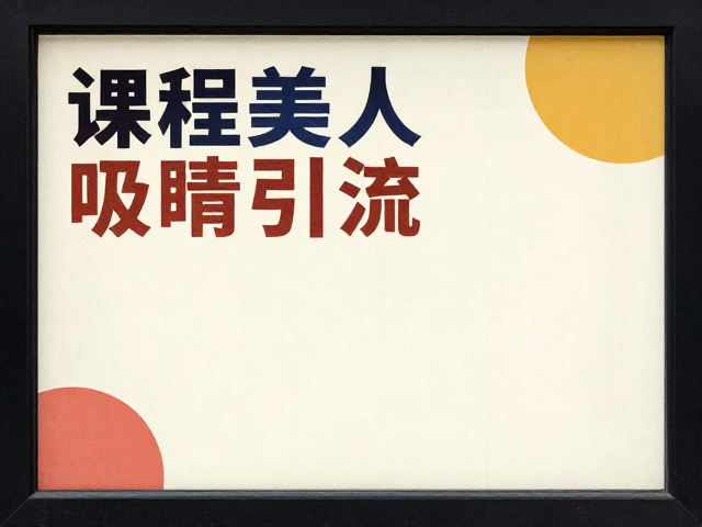 橱窗引流设计中色彩与版式的策略性运用