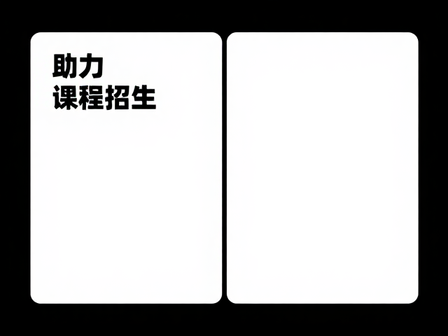 左右分栏视觉逻辑在招生海报中的核心优势