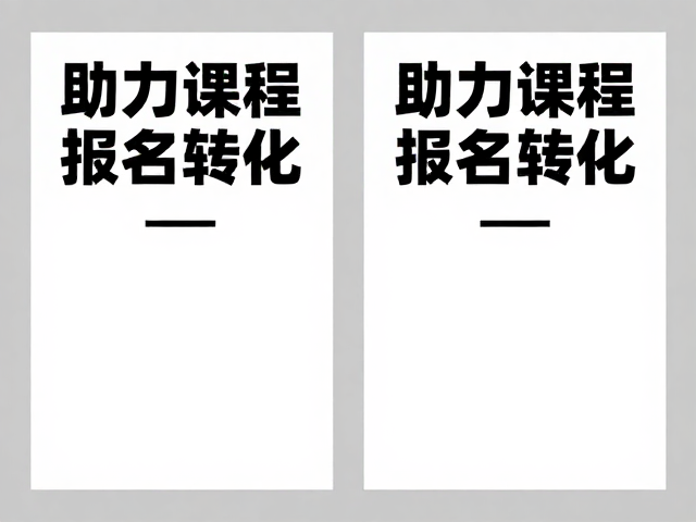 优化高转化海报的关键元素与排版细节