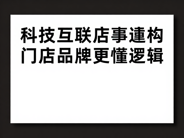 场景化叙事重构门店视觉逻辑