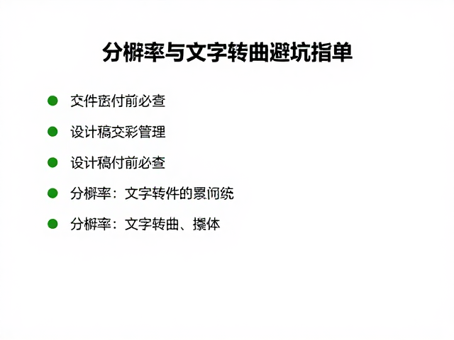 文件交付前的综合检查清单