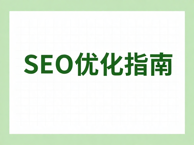 森系画册的SEO优化策略