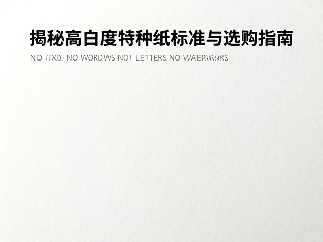 特种纸白度的视觉心理学与物理定义