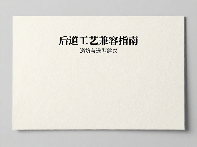刚古纸特性与后道工艺适配逻辑