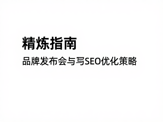 品牌发布会的创意叙事与视觉协同