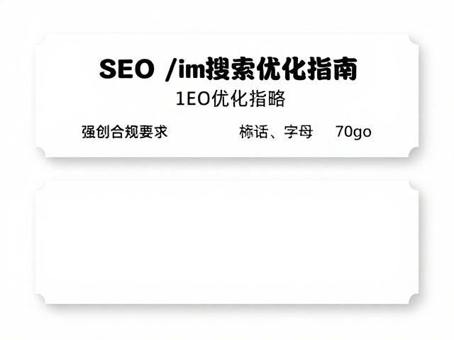 SEO优化策略与搜索引擎收录逻辑