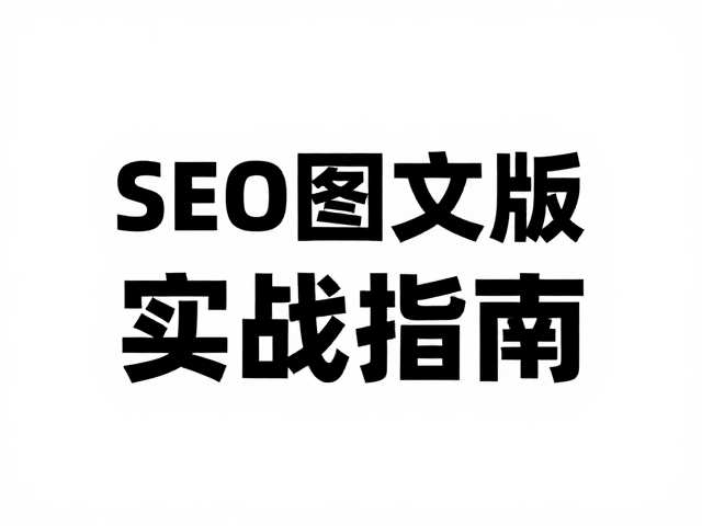 实战中的图文排版细节优化