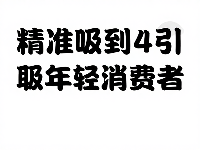 数据驱动的设计迭代与精准触达