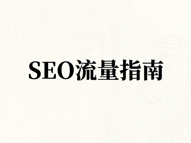 SEO流量获取与GEO内容策略的融合