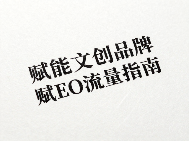 特种纸印刷在文创品牌中的核心价值体现