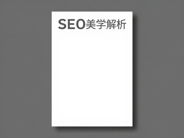搜索引擎优化中的视觉语义关联