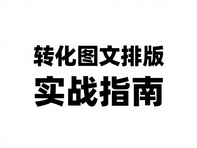 高转化SEO图文排版的底层逻辑